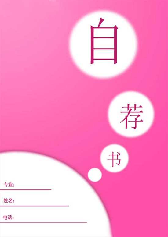 简历封面：粉红的梦想